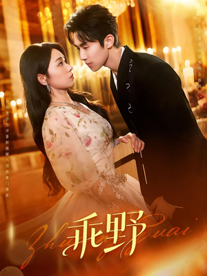 乖野(136集) 乖野(136集)推荐你们也去看