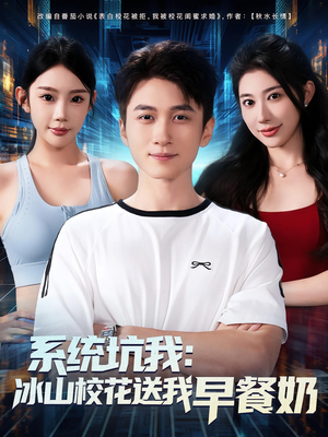 系统坑我冰山校花送我早餐奶（80集）分享好看的短剧