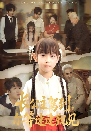 长公主驾到,尔等速速觐见&长公主驾到尔等速速觐见(60集) 长公主驾到,尔等速速觐见&长公主驾到尔等速速觐见(60集)剧好看短剧推荐