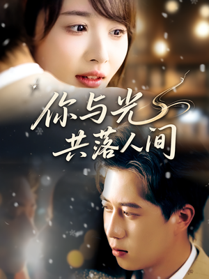 你与光共落人间（81集）短剧太好看