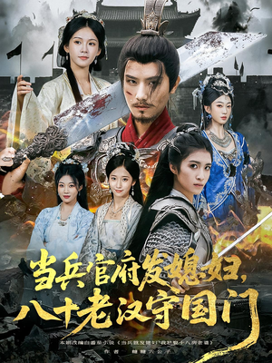当兵官府发媳妇，八十老汉守国门&当兵官府发媳妇八十老汉守国门（80集）在线观看