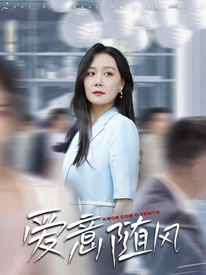 爱意随风(50集) 爱意随风(50集)短剧精彩片段