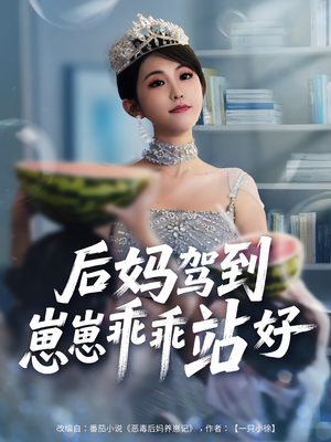 后妈驾到,崽崽乖乖站好&后妈驾到崽崽乖乖站好(67集) 后妈驾到,崽崽乖乖站好&后妈驾到崽崽乖乖站好(67集)爆火短剧抢先看