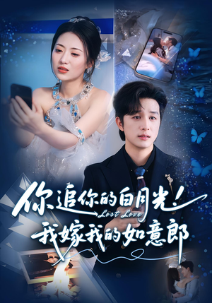 你追你的白月光!我嫁我的如意郎&你追你的白月光!我嫁我的如意郎(70集) 你追你的白月光!我嫁我的如意郎&你追你的白月光!我嫁我的如意郎(70集)每日分享短剧