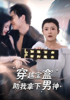 穿越宝盒助我拿下男神(44集) 穿越宝盒助我拿下男神(44集)免费短剧合集