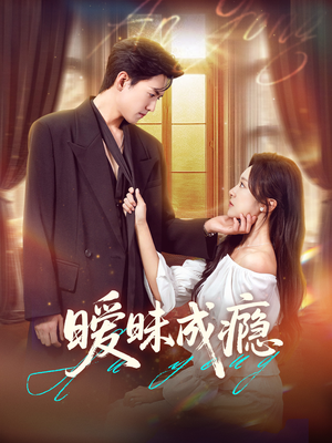 暧昧成瘾(61集) 暧昧成瘾(61集)温柔追捕短剧