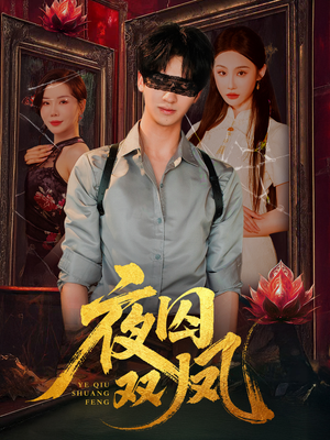 夜囚双凤(46集) 夜囚双凤(46集)独家短剧免费看