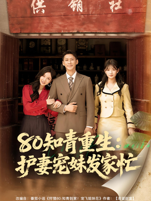 80知青重生护妻宠妹发家忙（80集）最新热剧免费看
