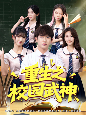 重生之校园武神(71集) 重生之校园武神(71集)热播短剧免费看