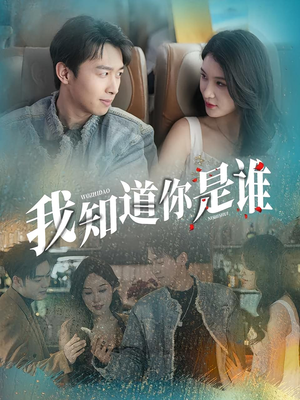 我知道你是谁(84集) 我知道你是谁(84集)精彩短剧天天看