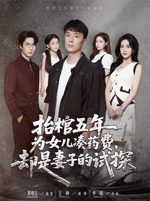 抬棺五年为女儿凑药费却是妻子的试探（42集）最新短剧推荐