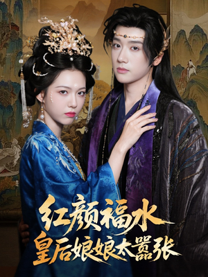 红颜祸水皇后娘娘太嚣张(61集) 红颜祸水皇后娘娘太嚣张(61集)完整版