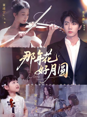 那年花好月圆(73集) 那年花好月圆(73集)精彩短剧看全集