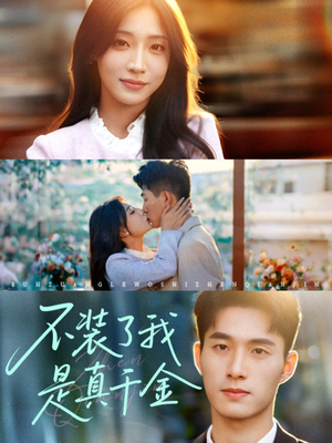 不装了我是真千金(67集) 不装了我是真千金(67集)在线观看完整版
