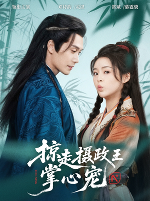 掠走摄政王掌心宠(69集) 掠走摄政王掌心宠(69集)精彩短剧分享。