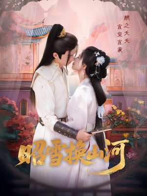 昭雪换山河(60集) 昭雪换山河(60集)免费热门短剧