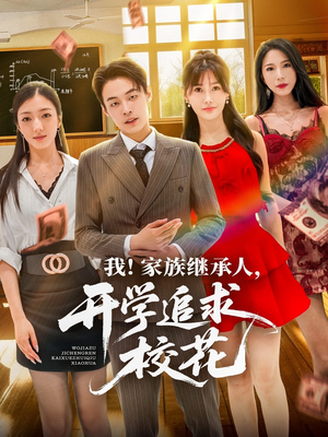 我家族继承人开学追求校花（71集）在线看
