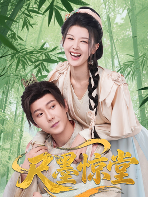 尺墨惊堂(65集) 尺墨惊堂(65集)原创精彩短剧