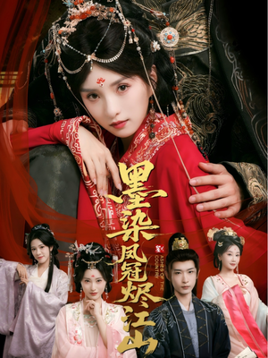 墨染凤冠烬江山(64集) 墨染凤冠烬江山(64集)精彩不断免费看