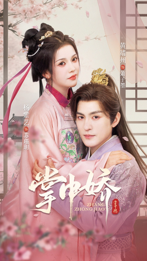 掌中娇（94集）百万短剧抢先看