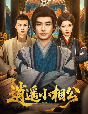 朝为田舍郎 (58集) 朝为田舍郎 (58集) 口碑之选免费看