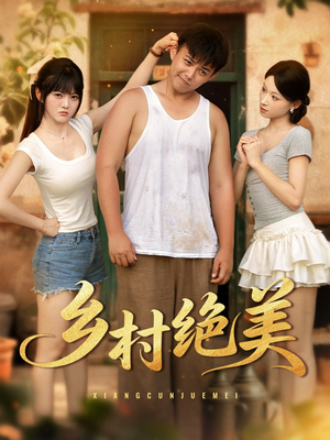 乡村绝美 (80集) 精彩短剧抢先看
