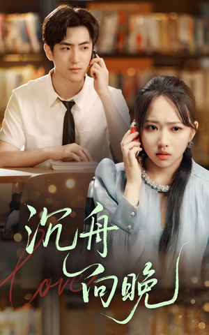 沉舟向晚(70集) 沉舟向晚(70集)短剧在线更新