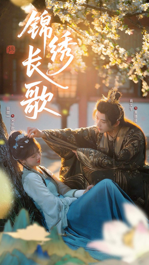 锦绣长歌（48集）不用花钱看全剧