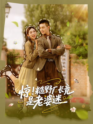惊糙野厂长竟是老婆迷（80集）小短剧抢先看