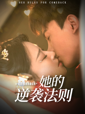 她的逆袭法则(63集) 她的逆袭法则(63集)短剧热门分享