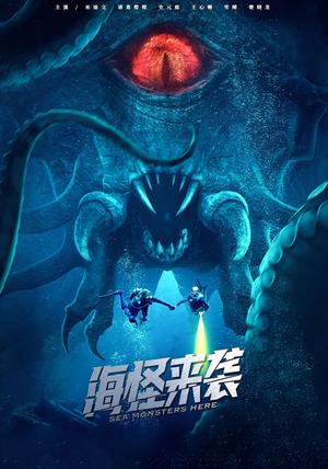 海怪来袭（53集）追短剧关注我