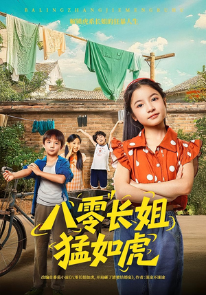 八零长姐猛如虎（69集）全剧免费观看