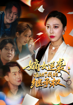 嫡女逆袭,谁动了我的继承权(40集) 嫡女逆袭,谁动了我的继承权(40集)精彩短剧分享