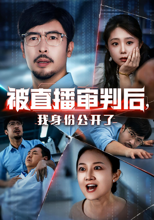 被直播审判后我身份公开了(60集) 被直播审判后我身份公开了(60集)女主谁演的