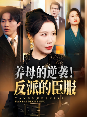 养母的逆袭！反派的臣服（30集）在哪看是免费的