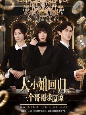 大小姐回归三个哥哥求原谅(64集) 大小姐回归三个哥哥求原谅(64集)河马免费短剧