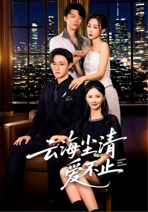 云海尘清爱不止（60集）古装短剧推荐