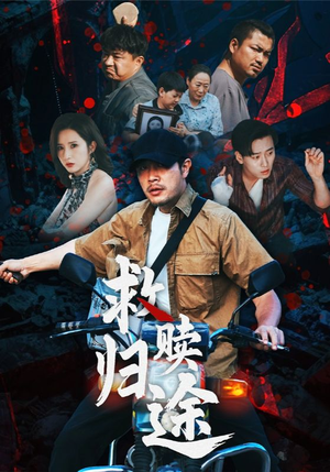 救赎归途(55集) 救赎归途(55集)精彩短剧片段