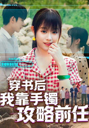 穿书后我靠手镯攻略前任（65集）每日短剧推荐