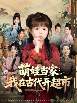 萌娃当家我在古代开超市(80集) 萌娃当家我在古代开超市(80集)每天分享短剧