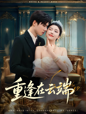 重逢在云端（72集）全集免费