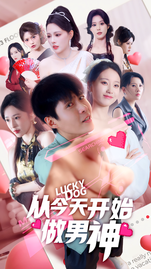 从今天开始做男神（85集）口碑之选免费看