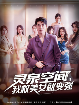 灵泉空间我救美女就变强(80集) 灵泉空间我救美女就变强(80集)恋爱短剧分享