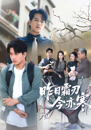昨日霜刃今亦寒(80集) 昨日霜刃今亦寒(80集)好看的国产短剧