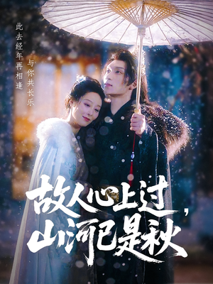 故人心上过,山河已是秋(80集) 故人心上过,山河已是秋(80集)第二季