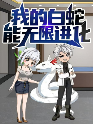 我的白蛇能无限进化(50集) 我的白蛇能无限进化(50集)免费观看全集
