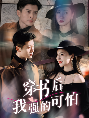 穿书后我强的可怕（64集）热门短剧抢先