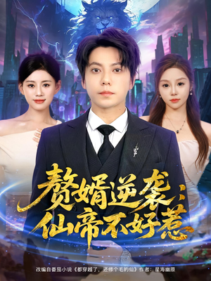 赘婿逆袭：仙帝不好惹（85集）真的好看吗