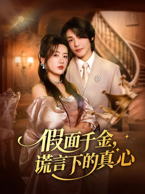 假面千金谎言下的真心(70集) 假面千金谎言下的真心(70集)这部短剧我爱了