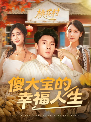 傻大宝的幸福人生（80集）好看到停不下来